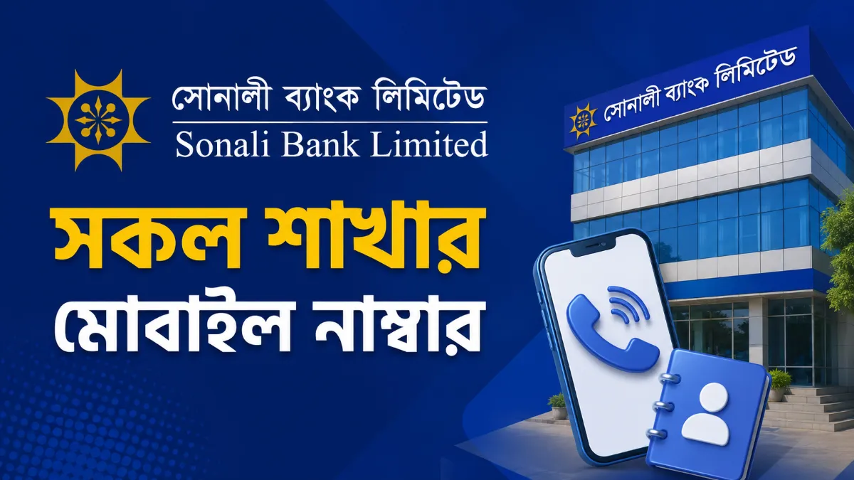 সোনালী ব্যাংক সকল শাখার মোবাইল নাম্বার