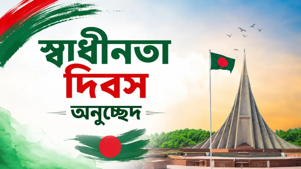 স্বাধীনতা দিবস অনুচ্ছেদ। শ্রেণিভিত্তিক নমুনা ও ইতিহাস ২০২৬