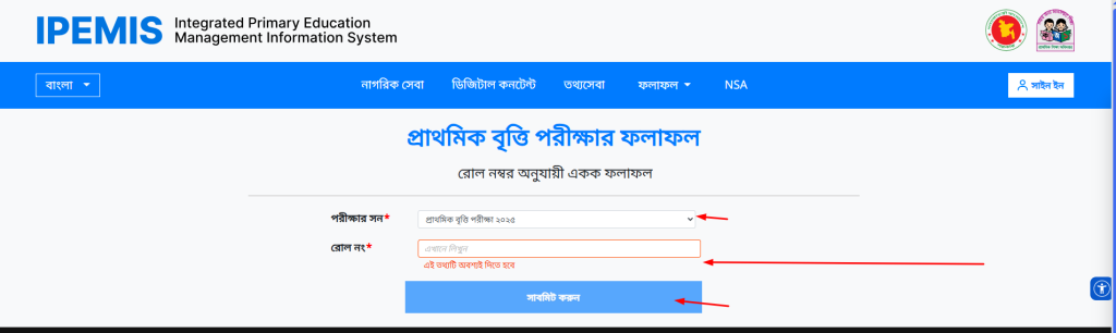 ৫ম শ্রেণীর বৃত্তি পরীক্ষার রেজাল্ট ২০২৬
