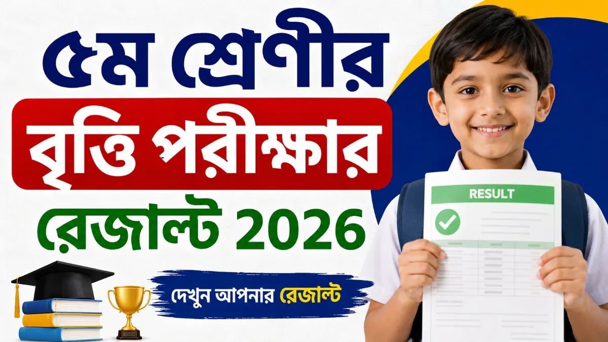 ৫ম শ্রেণীর বৃত্তি পরীক্ষার রেজাল্ট 2026